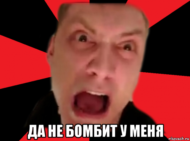  да не бомбит у меня