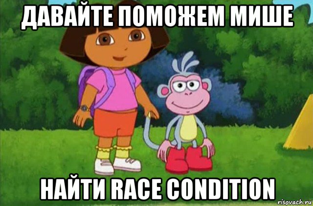 давайте поможем мише найти race condition, Мем Даша-следопыт