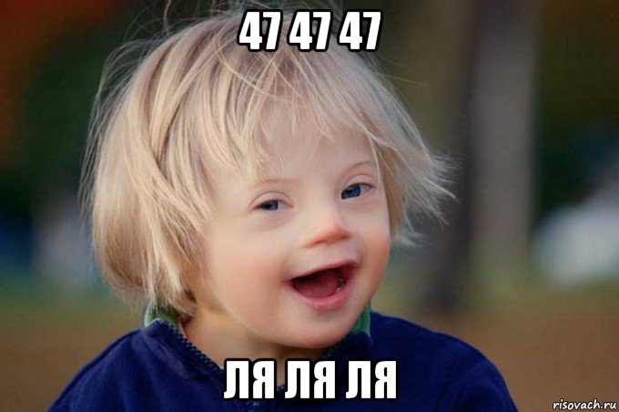 47 47 47 ля ля ля