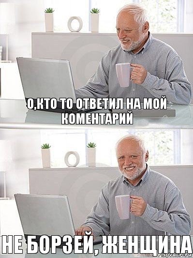 О,кто то ответил на мой коментарий Не борзей, женщина, Комикс   Дед