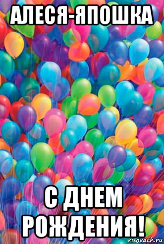 Япоша с днем рождения Япоша с днем рождения