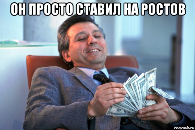 он просто ставил на ростов 