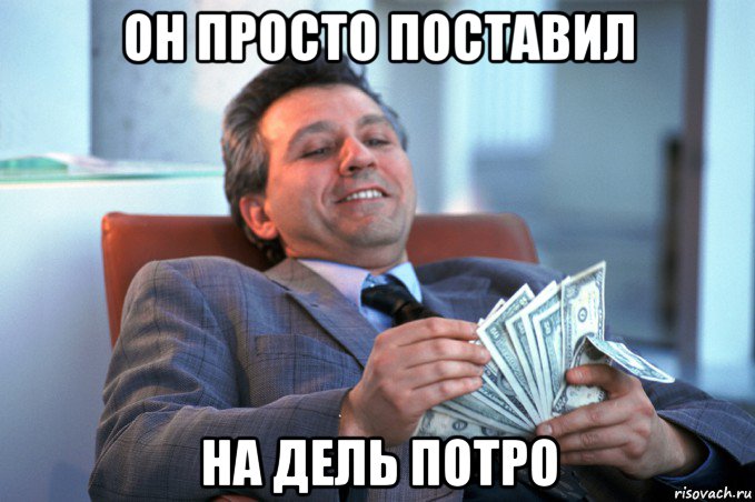 он просто поставил на дель потро