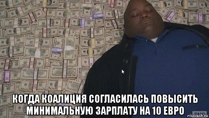  когда коалиция согласилась повысить минимальную зарплату на 10 евро, Мем Деньги