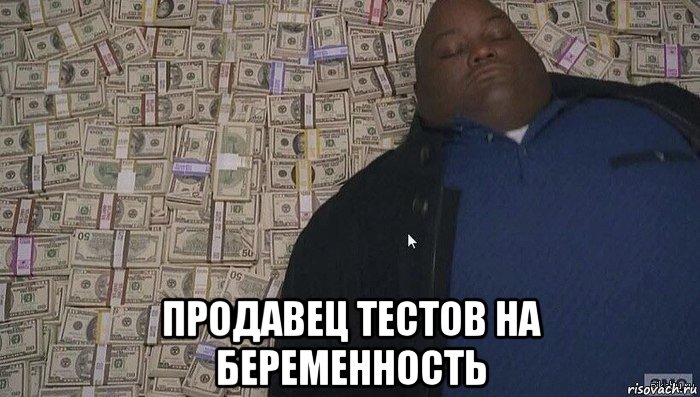 продавец тестов на беременность, Мем Деньги