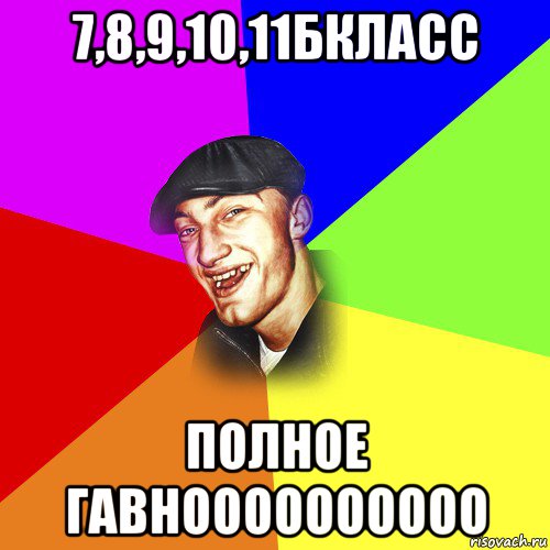 7,8,9,10,11бкласс полное гавноооооооооо