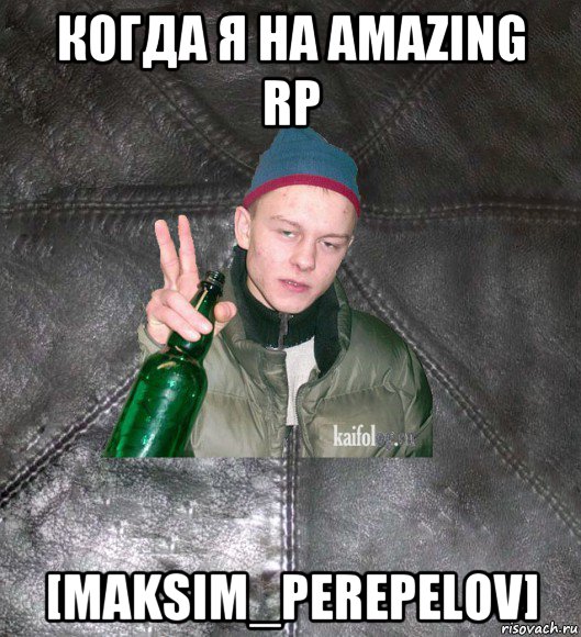 когда я на amazing rp [maksim_perepelov], Мем Дерзкий