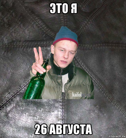 это я 26 августа