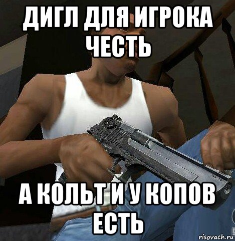 дигл для игрока честь а кольт и у копов есть