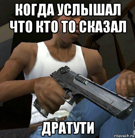 когда услышал что кто то сказал дратути