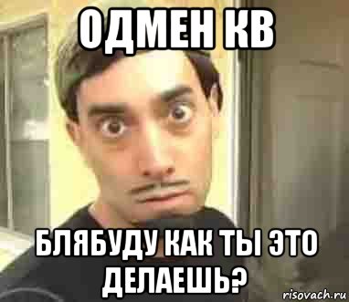 одмен кв блябуду как ты это делаешь?, Мем Дэвид Блейн