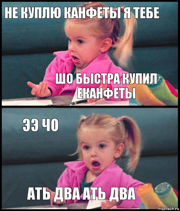 НЕ КУПЛЮ КАНФЕТЫ Я ТЕБЕ ШО БЫСТРА КУПИЛ ЕКАНФЕТЫ ЭЭ ЧО АТЬ ДВА АТЬ ДВА, Комикс  Возмущающаяся девочка