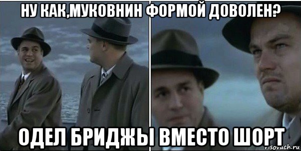 ну как,муковнин формой доволен? одел бриджы вместо шорт, Мем ди каприо