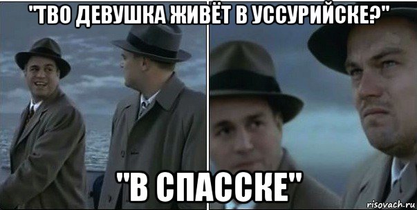 "тво девушка живёт в уссурийске?" "в спасске", Мем ди каприо