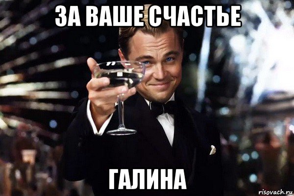 за ваше счастье галина