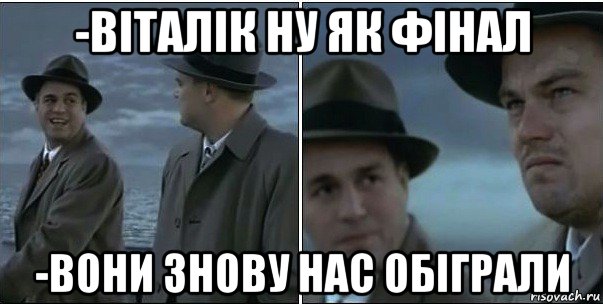 -віталік ну як фінал -вони знову нас обіграли, Мем ди каприо