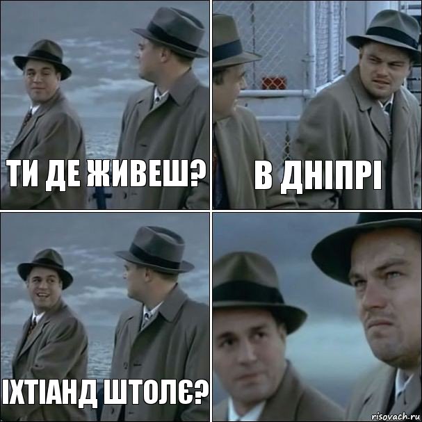 Ти де живеш? В Дніпрі Іхтіанд штолє? , Комикс дикаприо 4