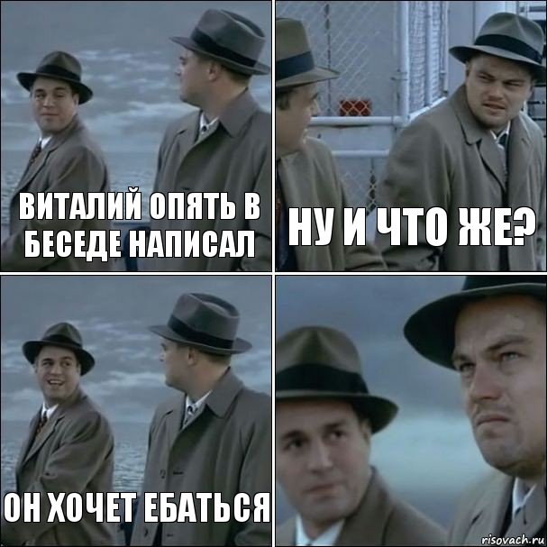 виталий опять в беседе написал ну и что же? он хочет ебаться , Комикс дикаприо 4