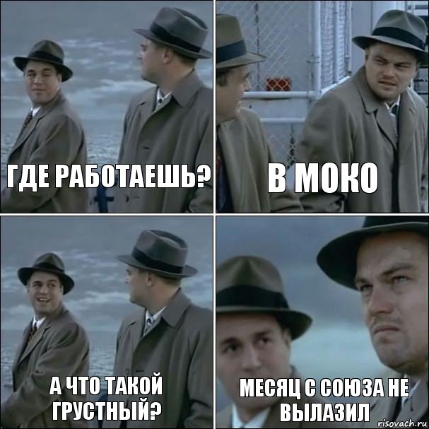 Где работаешь? В Моко А что такой грустный? Месяц с Союза не вылазил, Комикс дикаприо 4