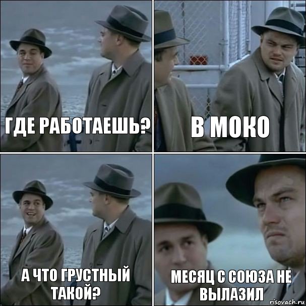 Где работаешь? В Моко А что грустный такой? Месяц с Союза не вылазил, Комикс дикаприо 4