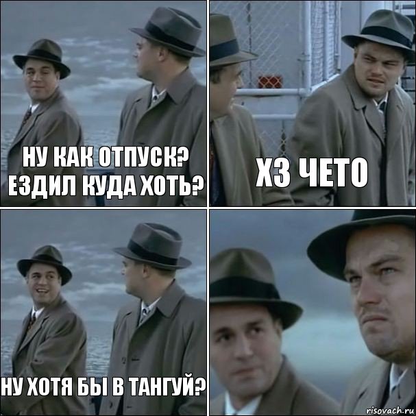 Ну как отпуск? Ездил куда хоть? Хз чето Ну хотя бы в Тангуй? , Комикс дикаприо 4