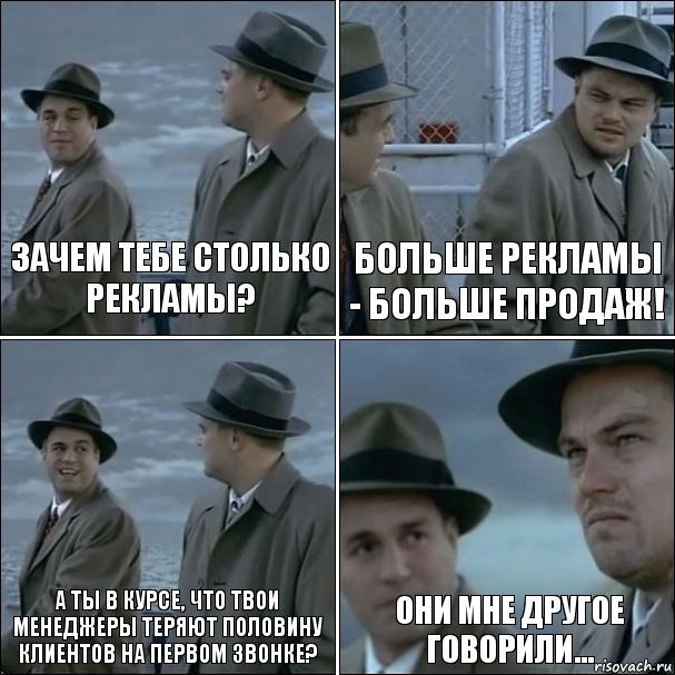 Зачем тебе столько рекламы? Больше рекламы - больше продаж! А ты в курсе, что твои менеджеры теряют половину клиентов на первом звонке? Они мне другое говорили..., Комикс дикаприо 4