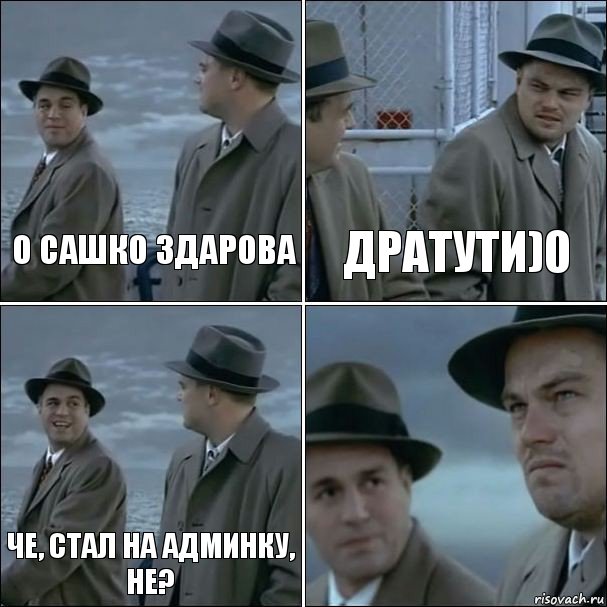 О сашко здарова дратути)0 че, стал на админку, не? , Комикс дикаприо 4