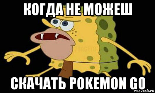 когда не можеш скачать pokemon go, Мем Дикий спанч боб