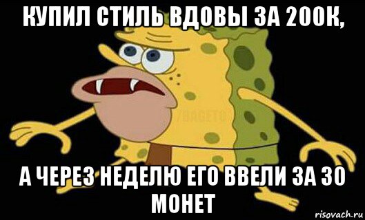 купил стиль вдовы за 200к, а через неделю его ввели за 30 монет, Мем Дикий спанч боб