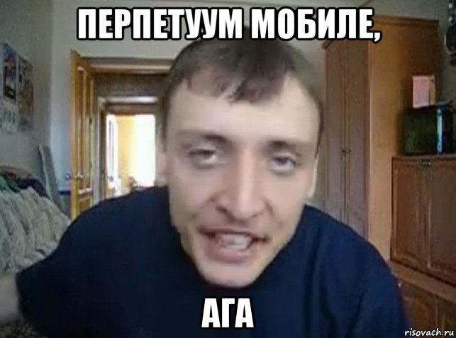 перпетуум мобиле, ага