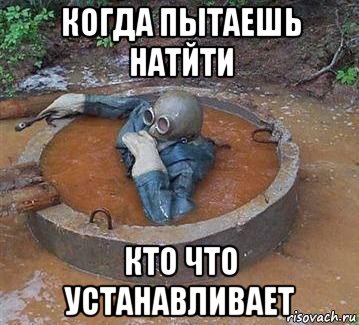 когда пытаешь натйти кто что устанавливает