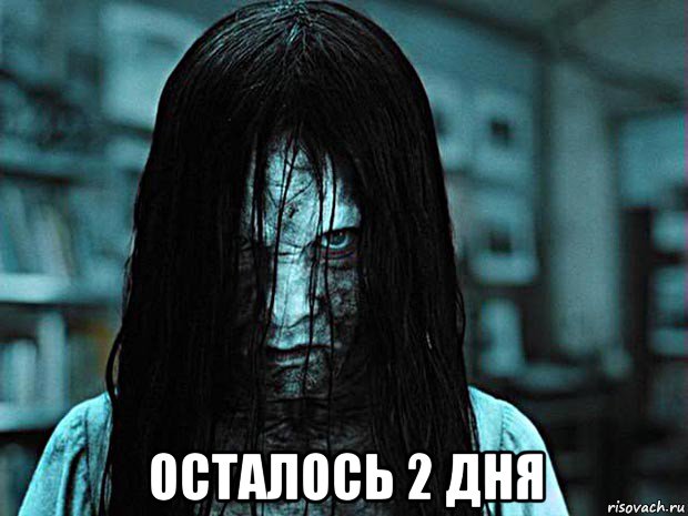  осталось 2 дня