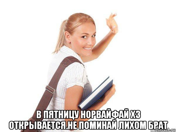  в пятницу норвайфай х3 открывается.не поминай лихом брат