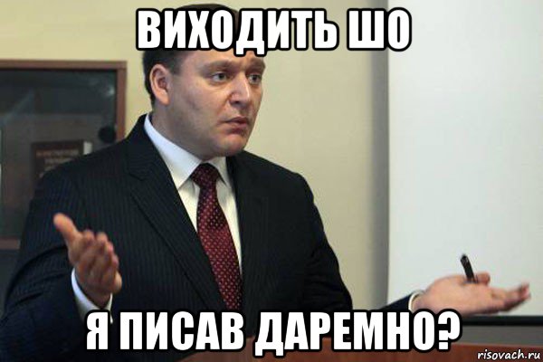 виходить шо я писав даремно?