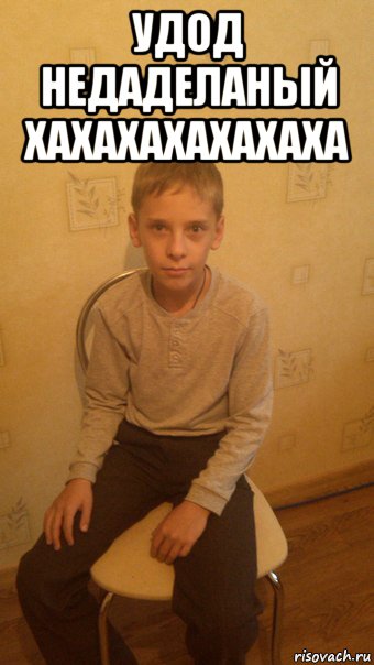 удод недаделаный хахахахахахаха 