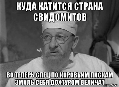 куда катится страна свидомитов во теперь спец по коровьим пискам эмиль себя дохтуром величат