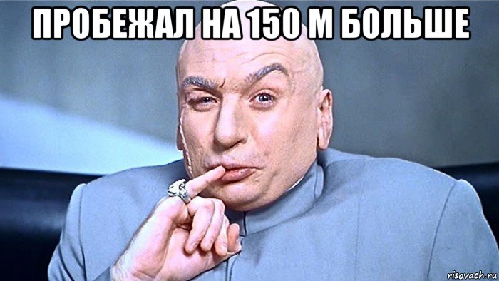 пробежал на 150 м больше 