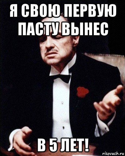я свою первую пасту вынес в 5 лет!