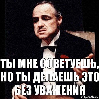 ты мне советуешь, но ты делаешь это без уважения, Комикс Дон Вито Корлеоне 1