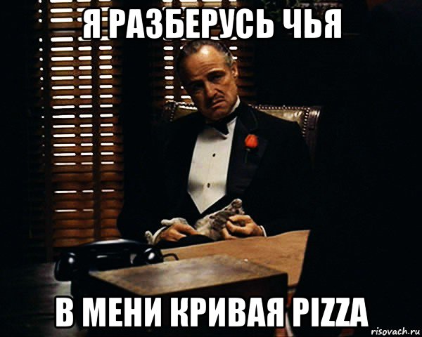 я разберусь чья в мени кривая pizza, Мем Дон Вито Корлеоне