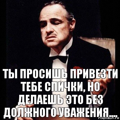 Ты просишь привезти тебе спички, Но делаешь это без должного уважения...., Комикс Дон Вито Корлеоне 1