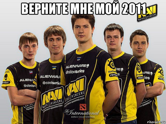 верните мне мой 2011 