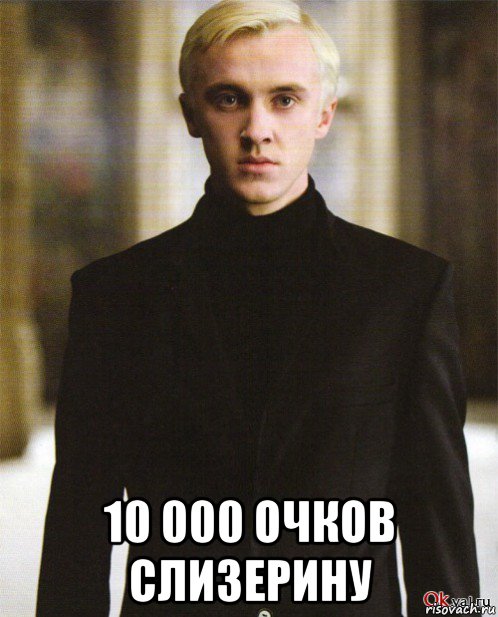  10 000 очков слизерину