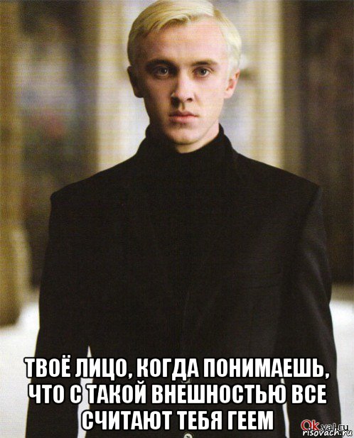  твоё лицо, когда понимаешь, что с такой внешностью все считают тебя геем