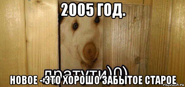 2005 год. новое - это хорошо забытое старое, Мем  Дратути