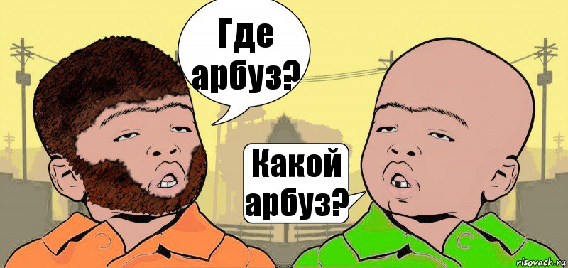 Где арбуз? Какой арбуз?, Комикс  ДваТаджика