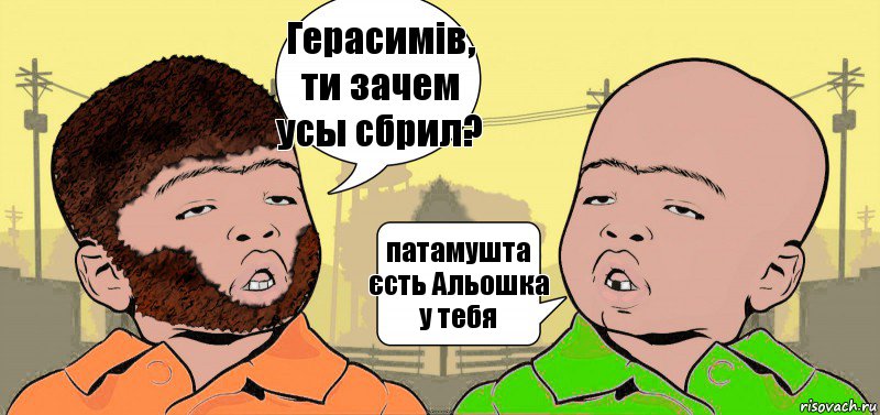 Герасимів, ти зачем усы сбрил? патамушта єсть Альошка у тебя, Комикс  ДваТаджика