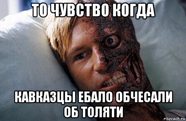 то чувство когда кавказцы ебало обчесали об толяти, Мем Двуликий
