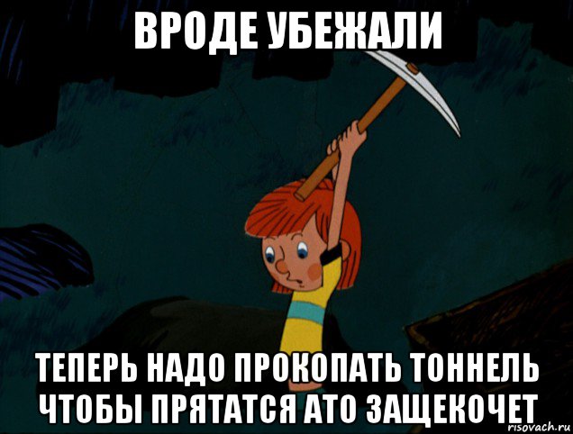 вроде убежали теперь надо прокопать тоннель чтобы прятатся ато защекочет, Мем  Дядя Фёдор копает клад