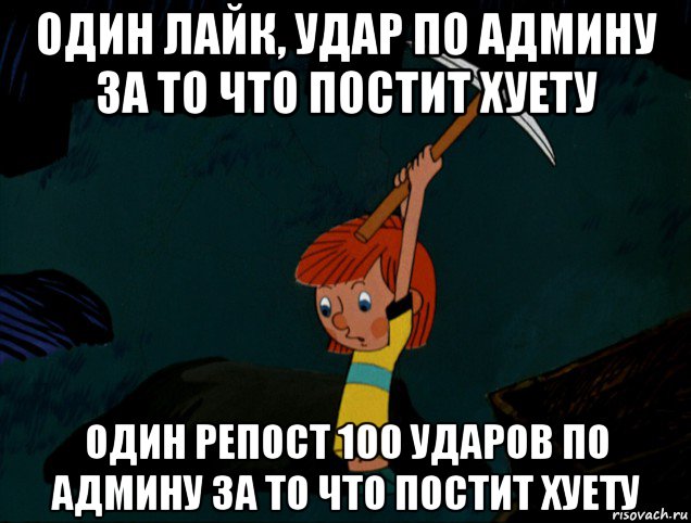 один лайк, удар по админу за то что постит хуету один репост 100 ударов по админу за то что постит хуету, Мем  Дядя Фёдор копает клад